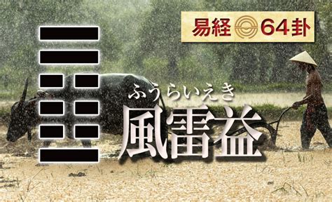 風雷益|風雷益（ふうらいえき）の解説 ｜ 易経独